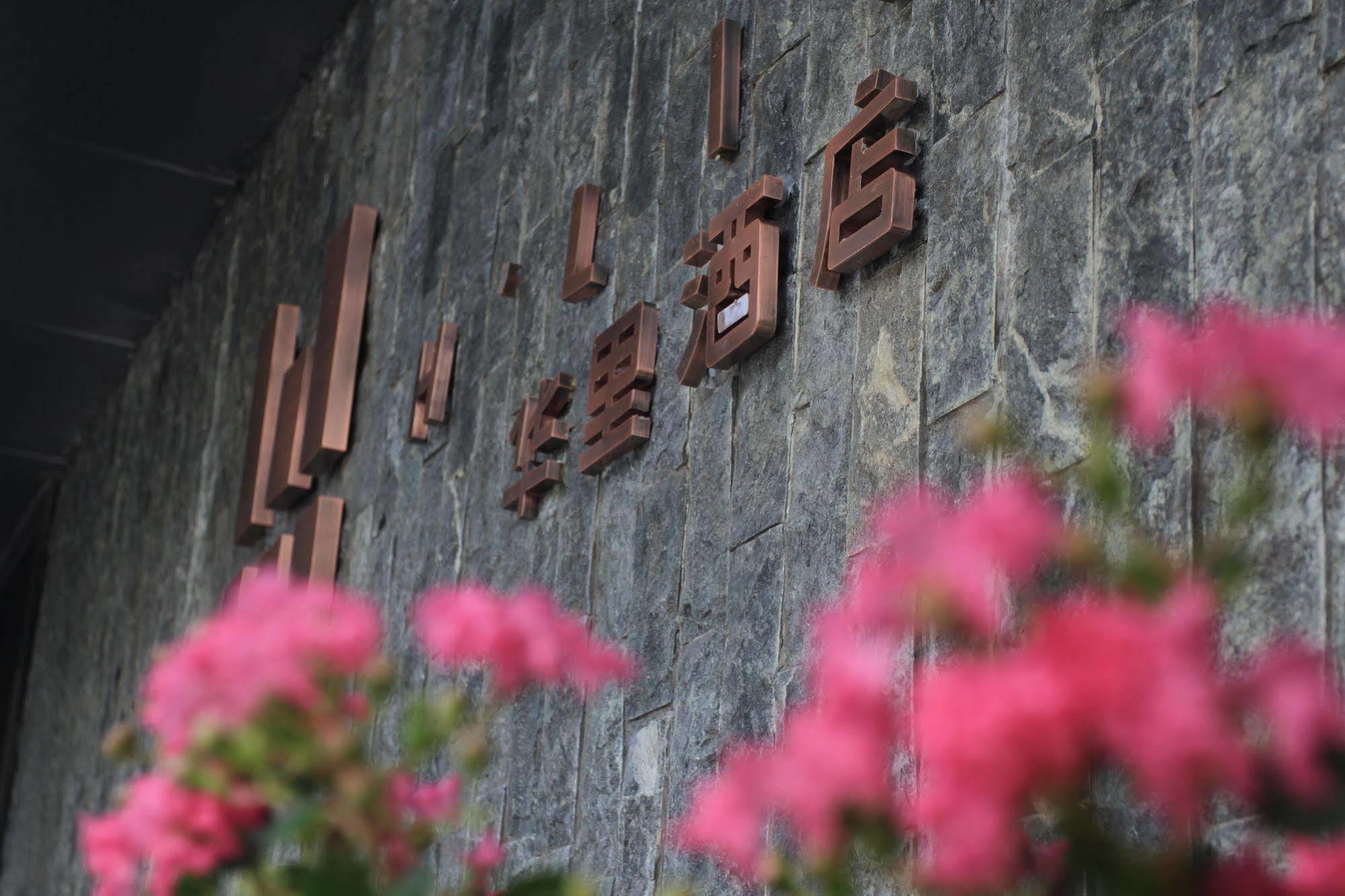 H Life Hotel Nanshan Branch Шэньчжэнь Экстерьер фото